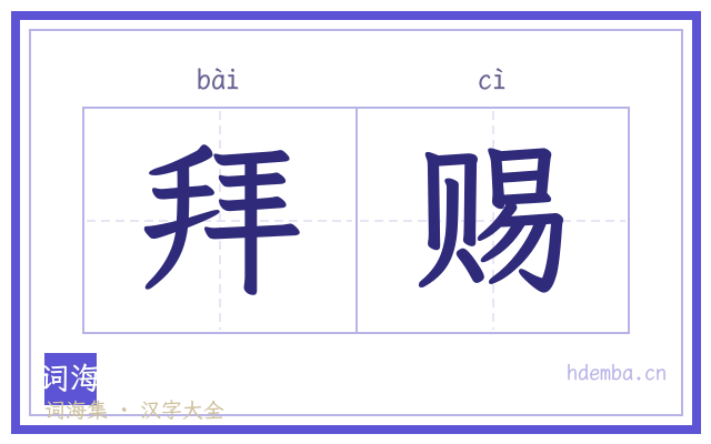 拜赐的书法字