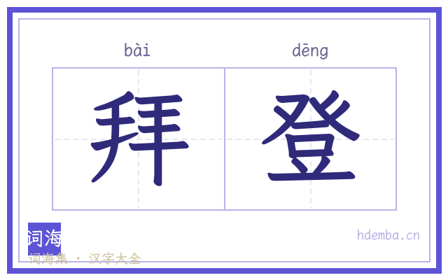 拜登的书法字