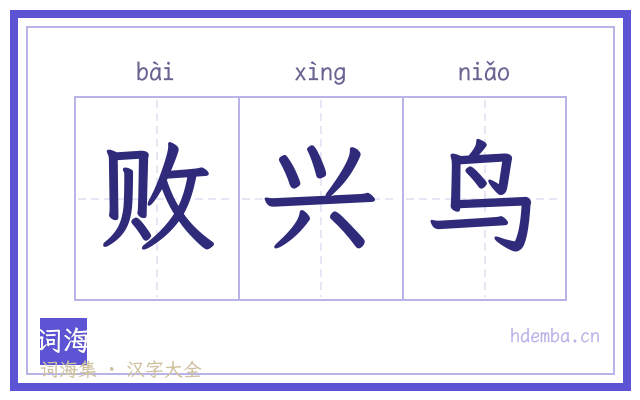 败兴鸟的书法字