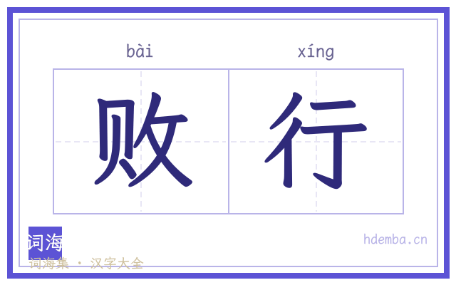 败行的书法字