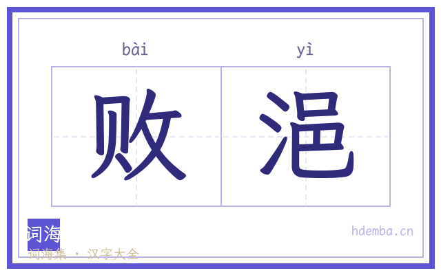 败浥的书法字
