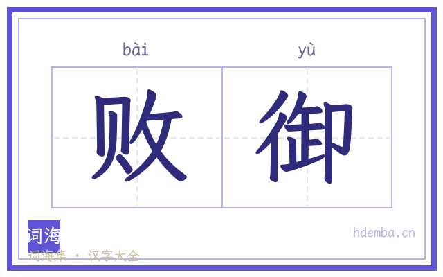 败御的书法字
