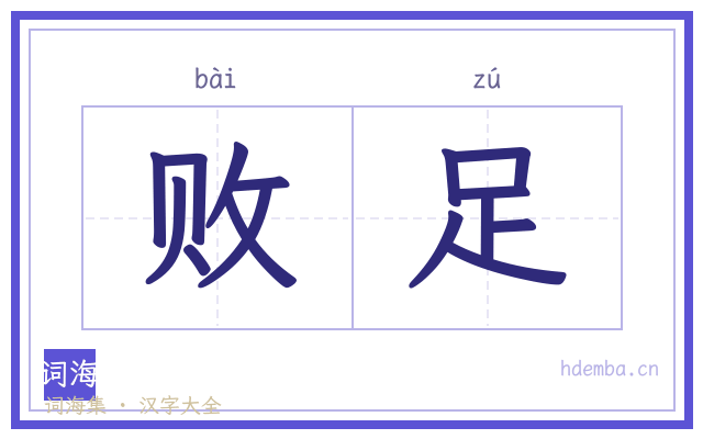 败足的书法字