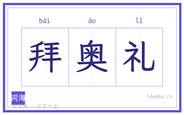 拜奥礼的书法字