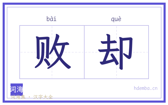 败却的书法字