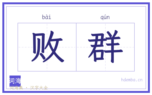 败群的书法字