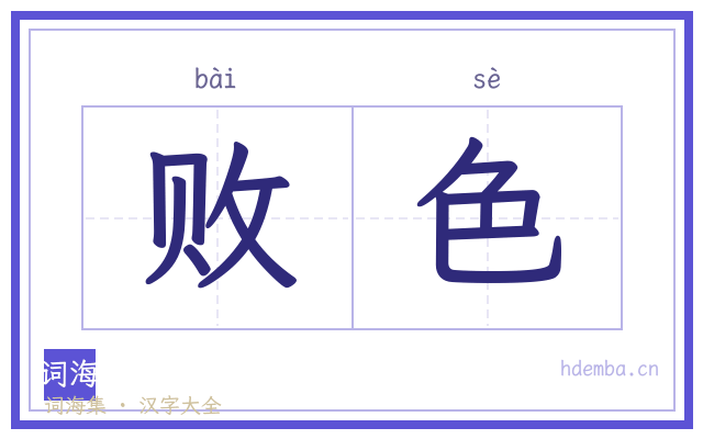 败色的书法字