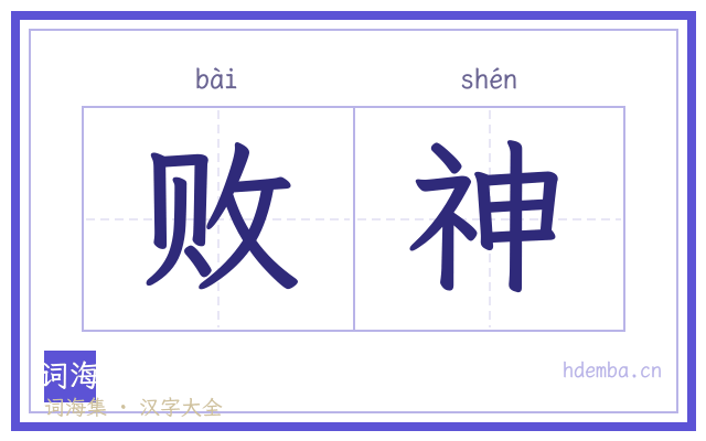 败神的书法字
