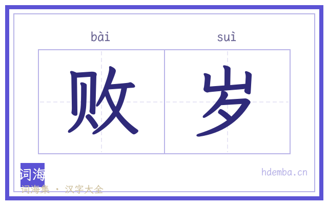 败岁的书法字