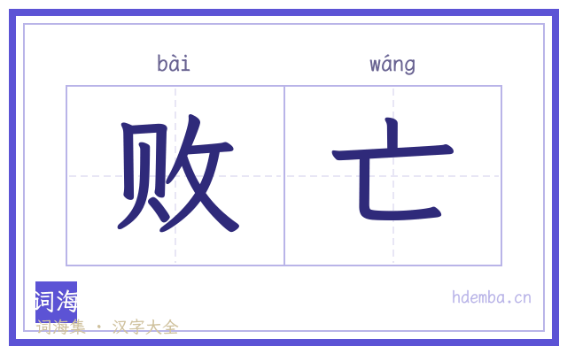 败亡的书法字