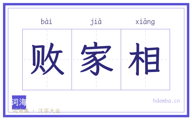 败家相的书法字