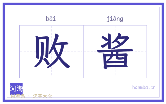 败酱的书法字