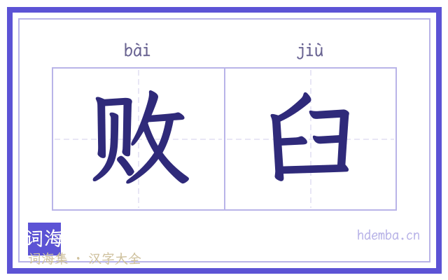 败臼的书法字