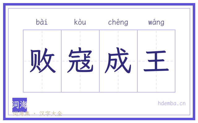 败寇成王的书法字