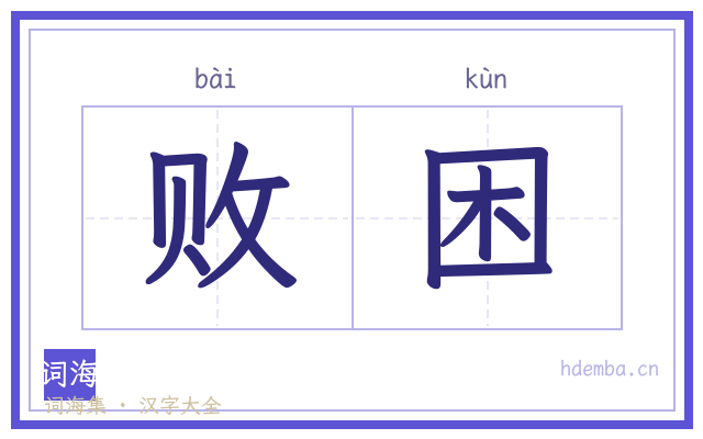 败困的书法字