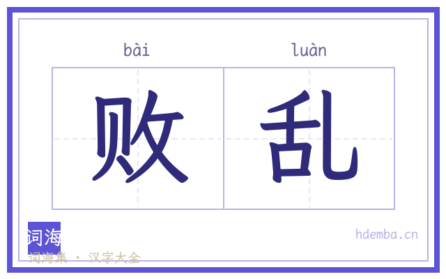 败乱的书法字
