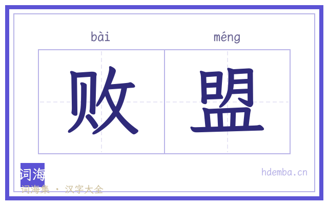 败盟的书法字