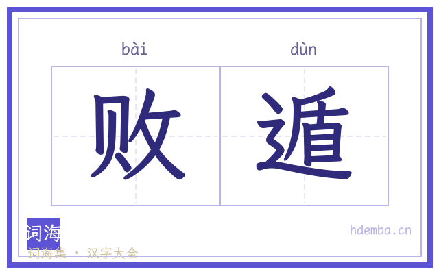 败遁的书法字