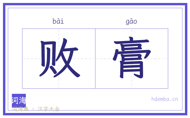 败膏的书法字