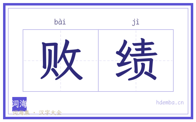 败绩的书法字