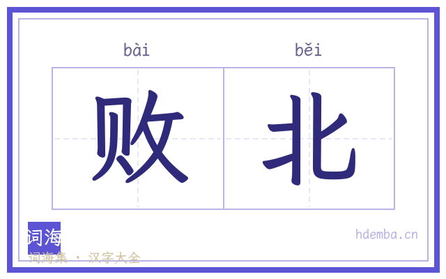 败北的书法字