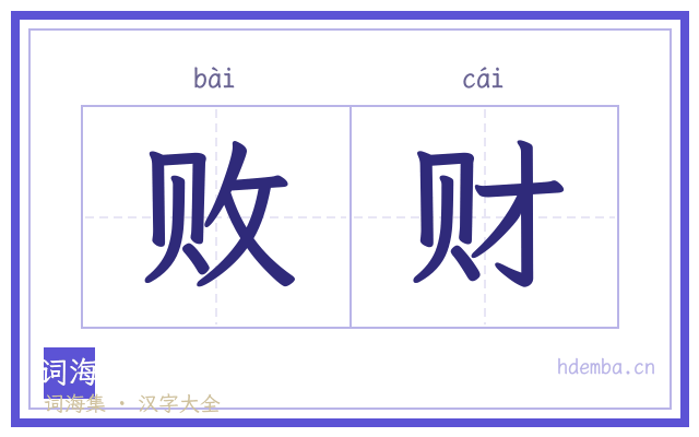 败财的书法字