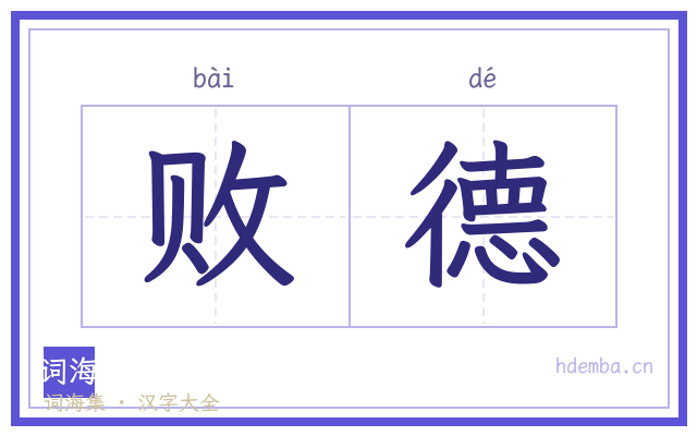 败德的书法字