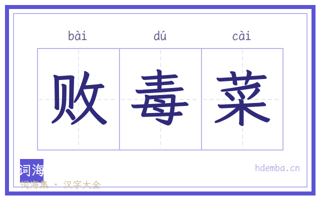 败毒菜的书法字