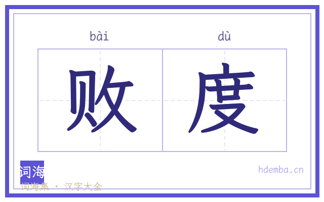 败度的书法字
