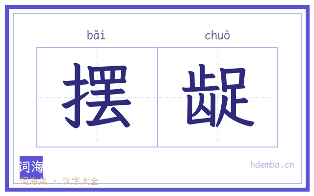 摆龊的书法字