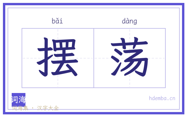 摆荡的书法字