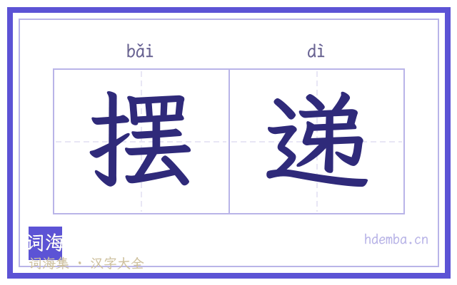 摆递的书法字