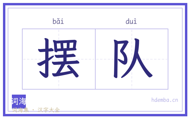 摆队的书法字