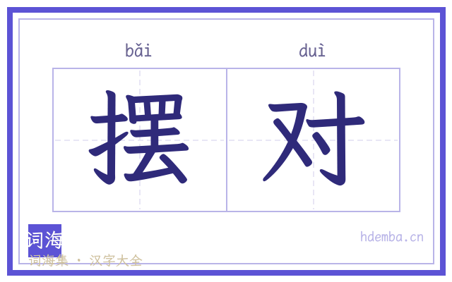 摆对的书法字