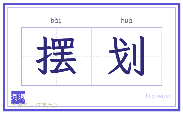 摆划的书法字
