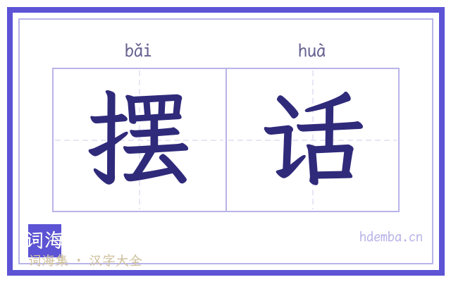 摆话的书法字