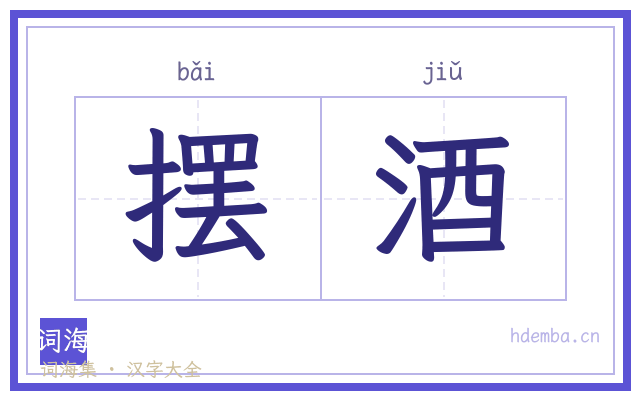 摆酒的书法字