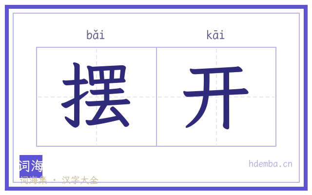摆开的书法字