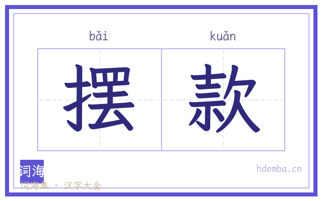 摆款的书法字