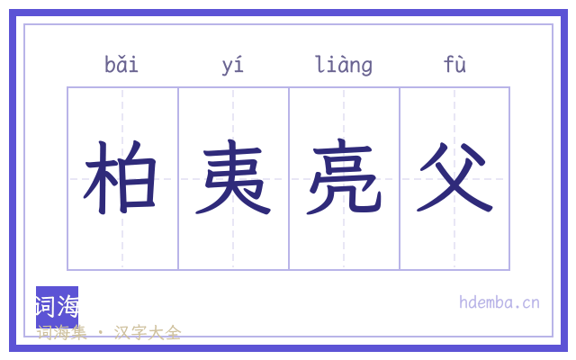 柏夷亮父的书法字