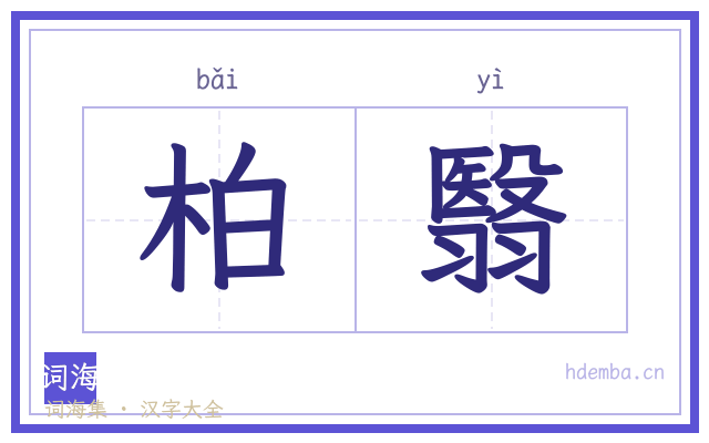 柏翳的书法字