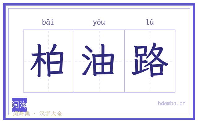 柏油路的书法字