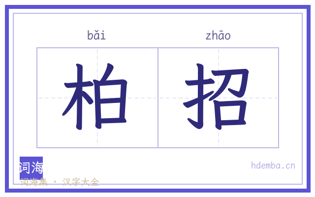柏招的书法字