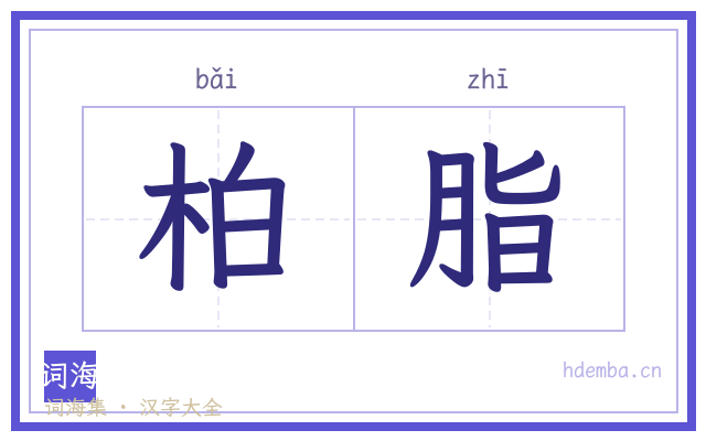 柏脂的书法字