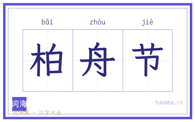 柏舟节的书法字