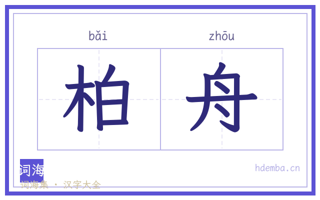 柏舟的书法字