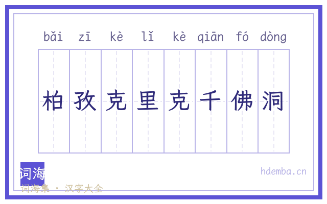 柏孜克里克千佛洞的书法字