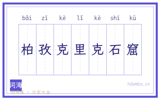 柏孜克里克石窟的书法字