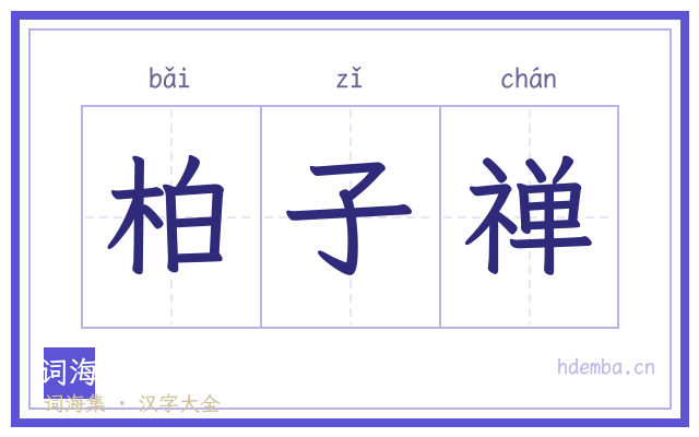 柏子禅的书法字