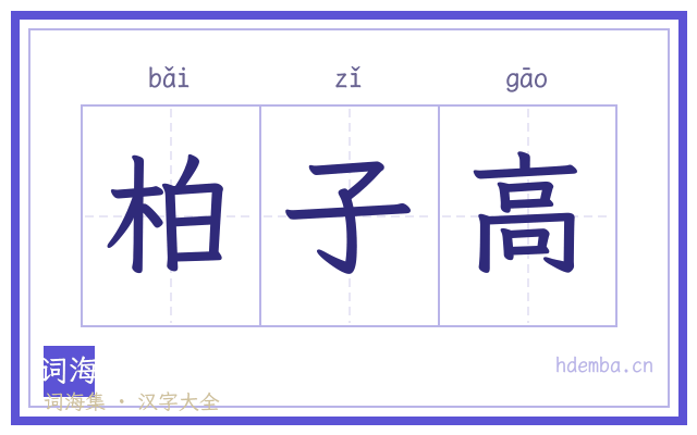 柏子高的书法字